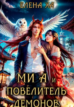 Ми А и повелитель демонов