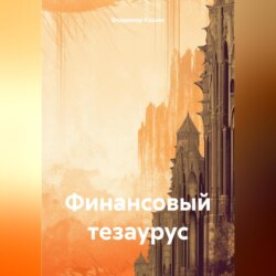 Финансовый тезаурус