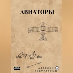 Авиаторы