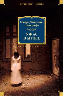 Ужас в музее