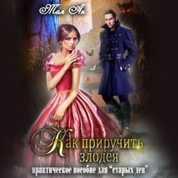 Как приручить злодея или Практическое пособие для старых дев
