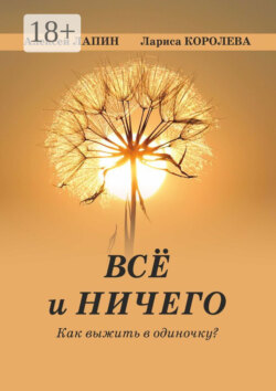 Всё и ничего. Как выжить в одиночку?