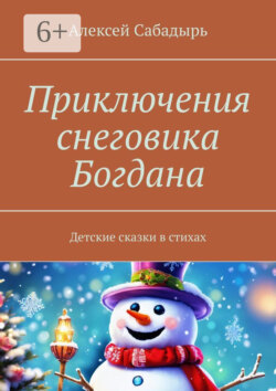 Приключения снеговика Богдана. Детские сказки в стихах