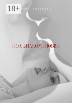 Под знаком любви. Сейчас ты откроешь мою душу