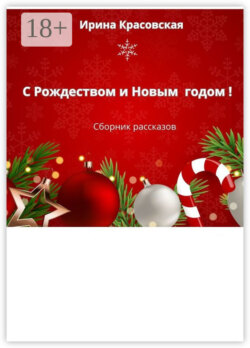 С Рождеством и Новым Годом! Сборник рассказов