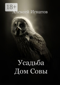 Усадьба Дом Совы