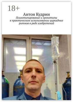 Психотипирование и хронотипы в практическом использовании циркадных ритмов в ряде изобретений