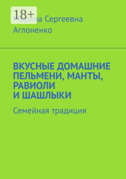 Вкусные домашние пельмени, манты, равиоли и шашлыки. Семейная традиция