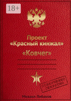 Проект «Красный кинжал». Ковчег