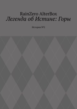 Легенда об Истине: Горы. История №2