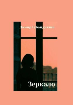 Зеркало