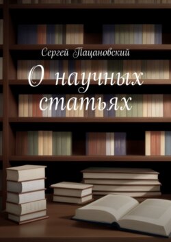 О научных статьях