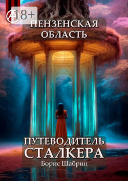 Пензенская область. Путеводитель сталкера