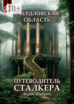 Свердловская область. Путеводитель сталкера