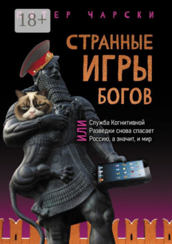 Странные игры богов, или Служба когнитивной разведки снова спасает Россию, а значит, и мир