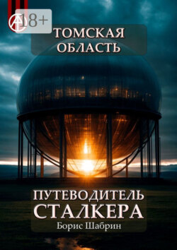 Томская область. Путеводитель сталкера