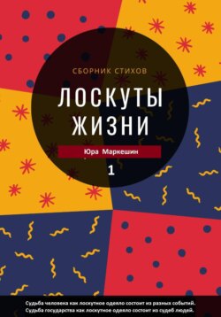 Лоскуты жизни