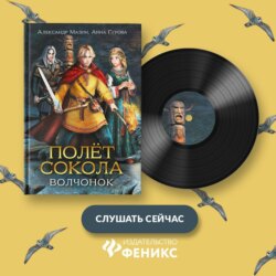 Полёт сокола. Волчонок