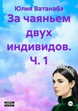 За чаяньем двух индивидов. Ч. 1