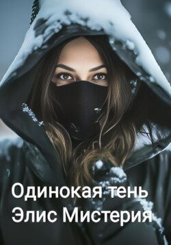 Одинокая тень