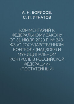 Комментарий к Федеральному закону от 31 июля 2020 г. № 248-ФЗ «О государственном контроле (надзоре) и муниципальном контроле в Российской Федерации» (постатейный)