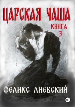 Царская чаша. Книга 3