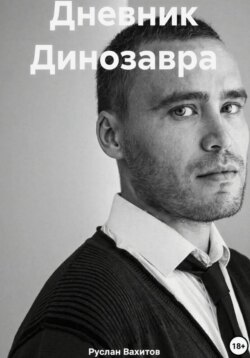 Дневник Динозавра