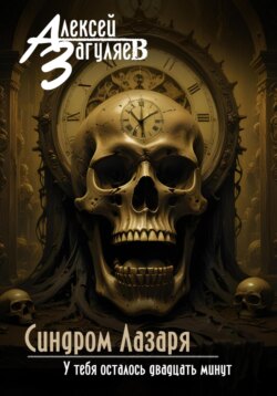 Синдром Лазаря