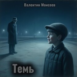 Темь