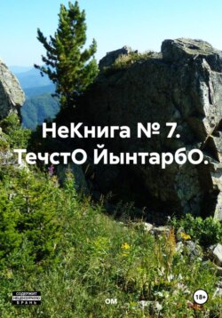 НеКнига № 7. ТечстО ЙынтарбО.