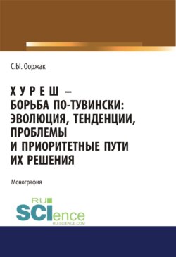 Хуреш – борьба по-тувински. (Аспирантура). (Бакалавриат). (Магистратура). Монография