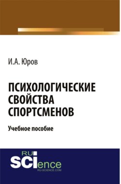 Психологические свойства спортсменов. (Аспирантура, Бакалавриат, Магистратура). Учебное пособие.