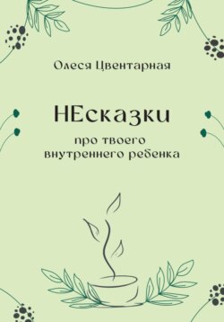 НЕсказки. Про твоего внутреннего ребенка