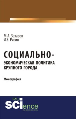 Социально-экономическая политика крупного города. (Бакалавриат). Монография.