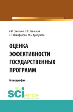 Оценка эффективности государственных программ. (Аспирантура, Бакалавриат, Магистратура). Монография.