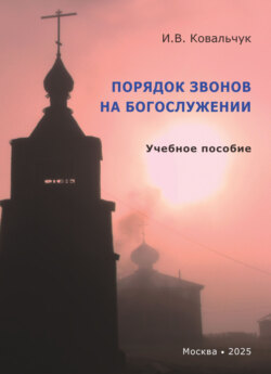 Порядок звонов на богослужении. Учебное пособие