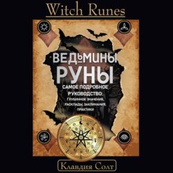 Witch Runes. Ведьмины руны. Самое подробное руководство: глубинное значение, расклады, заклинания, практики