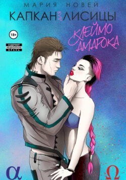 Капкан для Лисицы (Клеймо Амарока)