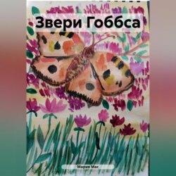 Звери Гоббса