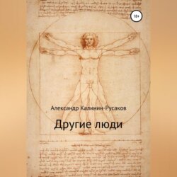 Другие люди. Сборник рассказов
