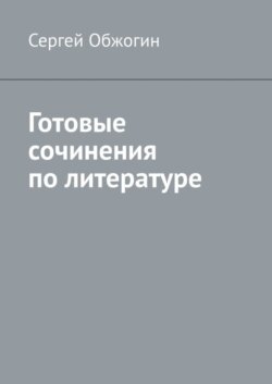 Готовые сочинения по литературе