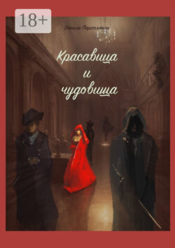 ‎Красавица и чудовища