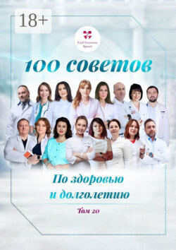 100 советов по здоровью и долголетию. Том 20