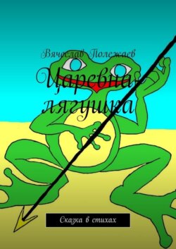 Царевна-лягушка. Сказка в стихах