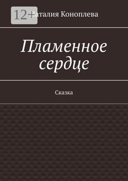 Пламенное сердце. Сказка