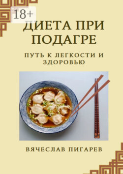 Диета при подагре: Путь к легкости и здоровью