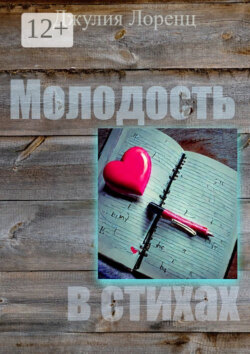Молодость в стихах