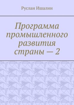 Программа промышленного развития страны – 2