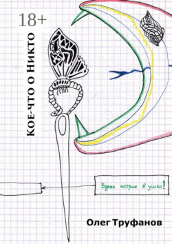 Кое-что о Никто