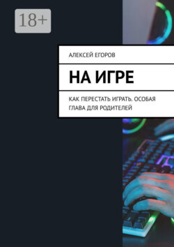 На игре. Как перестать играть. Особая глава для родителей